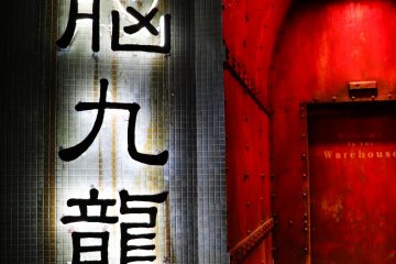 The entrance to the warehouse with the Chinese name of Kowloon Walled City.