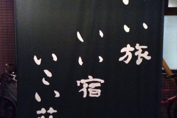 Across from the front entrance is this curtain. This ryokan wants to have all visitors experience Japanese culture even while at the hotel. This style of curtain was popular in the Edo era and helped keep the sun out of shops. It adds charm and reminds vi