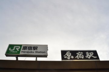 Name board of Harajuku Station