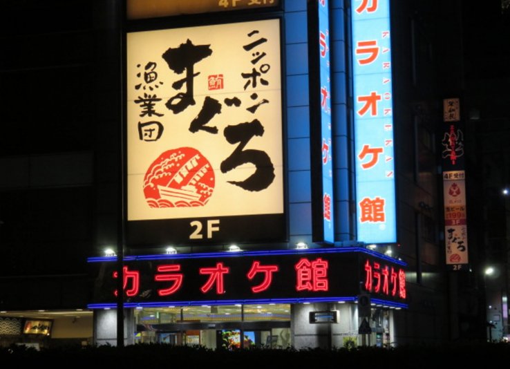 The iconic Karaoke-kan