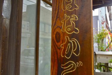 Shop sign of “Hanakago”