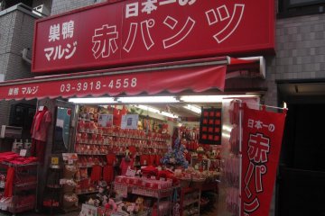 ร้านสีแดง มะรุจิ ในสุกะโมะ