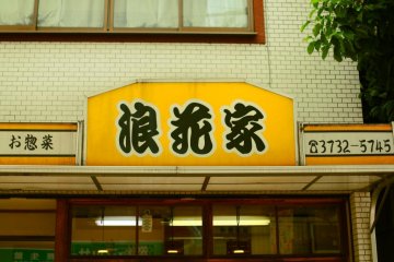 Naniwaya's vibrant store sign