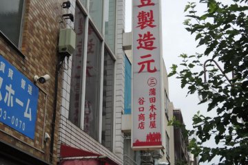 Kamata Taniguchi Shouten