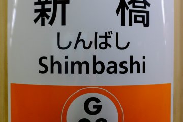 Tokyo Metro Shimbashi Station
