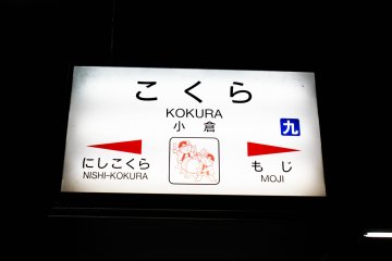 Kokura Station is situated between Nishi-Kokura and Moji Stations.