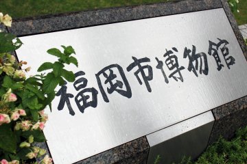 A rainy day is a great time to visit the museums of Fukuoka.