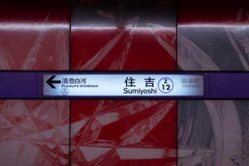 Sumiyoshi is station number Z12.