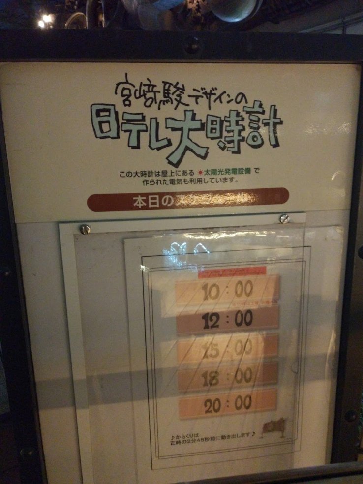 Schedule for the Ghibli Clock showcase