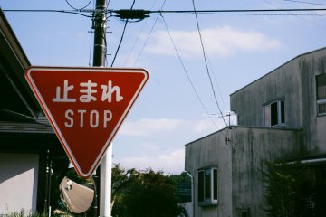 止まれ (tomare) sign