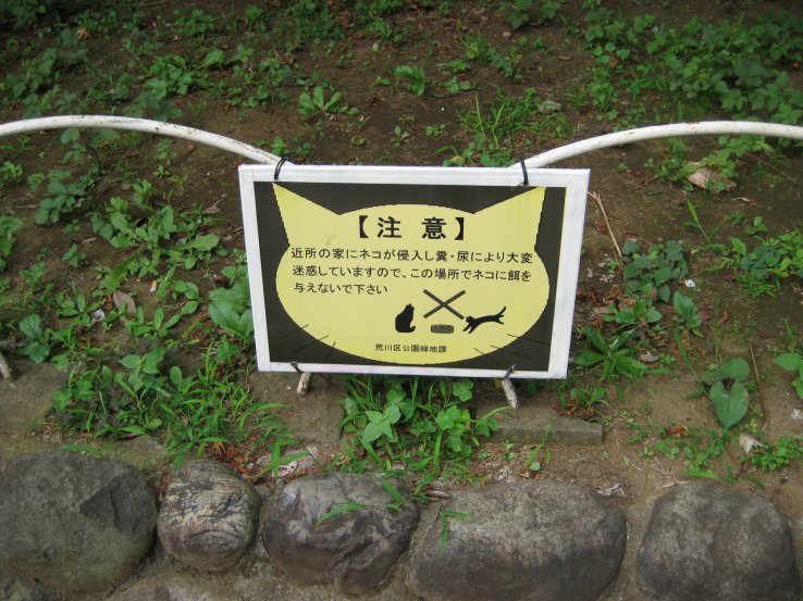 A sign advising against feeding the resident cats in Nishi-Nippori Park
