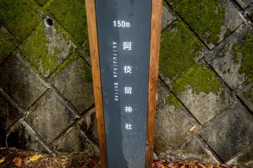 After walking for about 30 minutes upstream along the Akigawa River from Musashi Itsukaichi Station be sure to look for this signpost directing you to this shrine