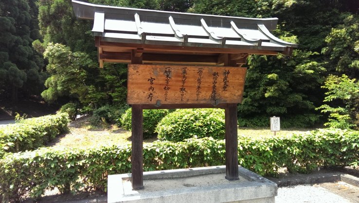 The signboard at the entrance to Emperor Jimmu's tomb