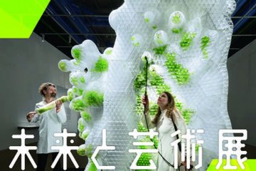 "미래와 예술: AI, 도시, 인생- 인류의 미래" 전시회  2019-2020