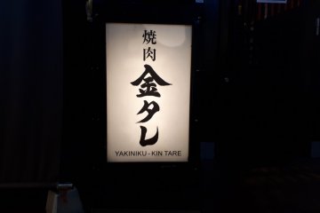 Yakiniku Kin Tare, Soka City