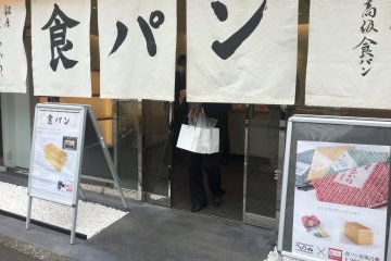 Shop front noren (shop curtains) with the words "shokupan"