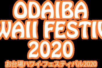 2020년 오다이바 하와이 페스티벌  2020