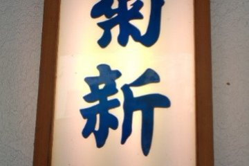 Kikushin