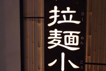 Main entrance of Kyoto Ramen Koji on the 10th Floor above Kyoto Station