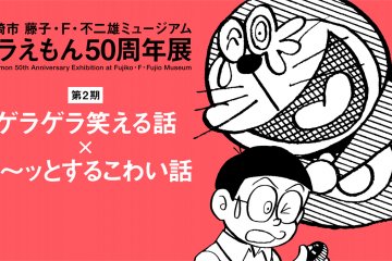 Doraemon 50th Anniversary Exhibition 2020-2021