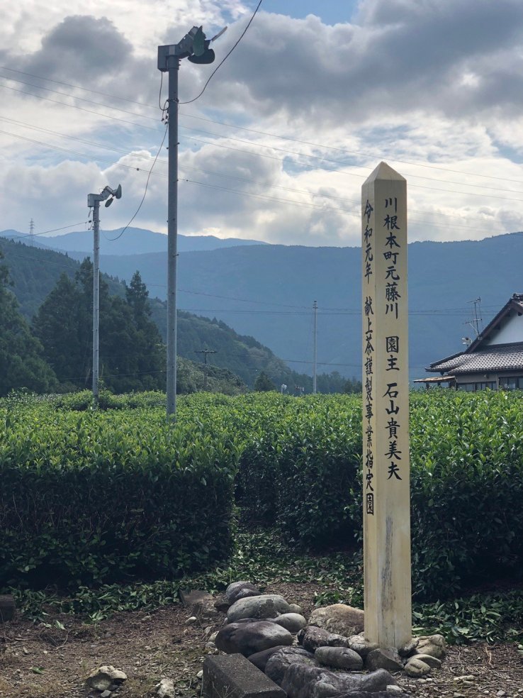 The commendation post for gifting green tea to the Emperor at the start of the Reiwa Era