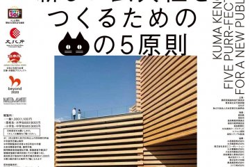 Kengo Kuma Exhibition 2020-2021