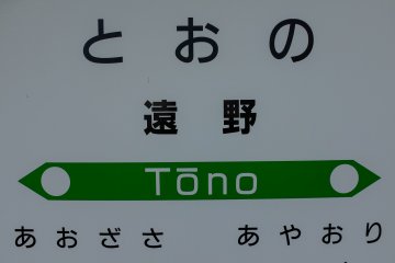 JR East Tono Station