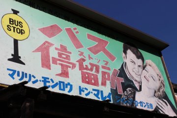 The bus stop by the Showa Goods Retro Museum very cleverly brandishes a billboard from the 1956 movie "Bus Stop" with Marilyn Monroe and Don Murray.