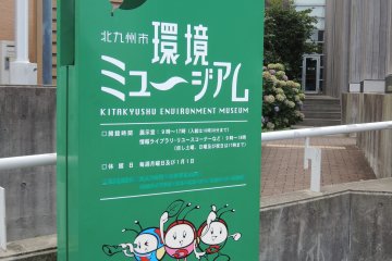 พิพิธภัณฑ์สิ่งแวดล้อม Kitakyushu