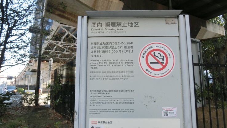 "No smoking area" board next to JR Kannai Station.