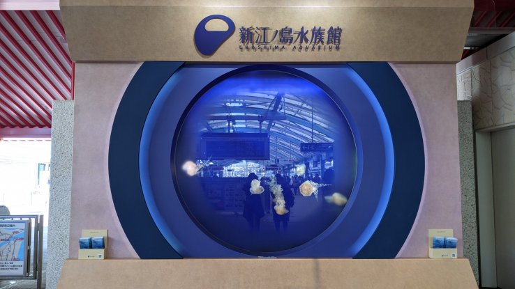 Jellyfish aquarium inside Katase Enoshima station 