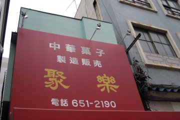 Juraku is located in Yokohama Chinatown