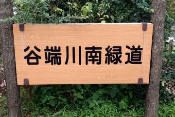 Yabatagawa Minami Ryokudo / Yabatagawa South Green Walk