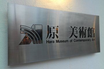Exploring Hara Museum of Contemporary Art [Closed]
