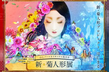 NAKED × Hirakata City New Chrystanthemum Doll Exhibition 2022