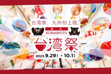 Kumamoto Taiwan Festival 2023