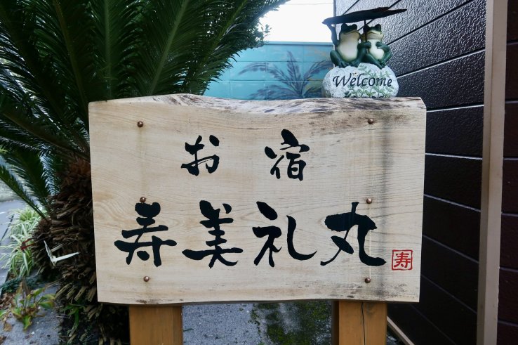 Sumiremaru’s entrance (notice the frogs)