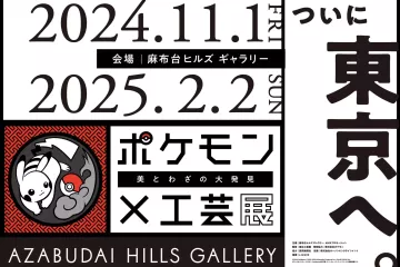 Pokémon × Kogei – Playful Encounters of Pokémon and Japanese Craft 2024-2025