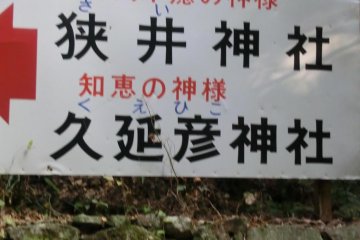 Sai shrine for the god of preventing sickness and Kuehiko shrine for the God of knowledge