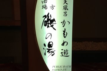 <p>Entrance to the onsen.</p>