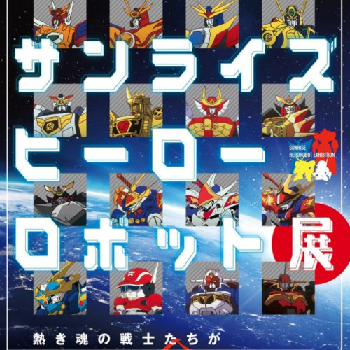 Sunrise Hero Robot Exhibition